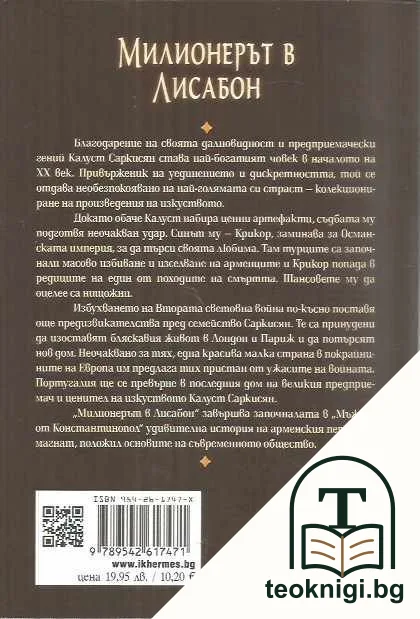 Милионерът в Лисабон — снимка 2