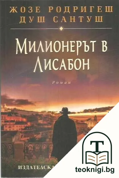 Милионерът в Лисабон — корица