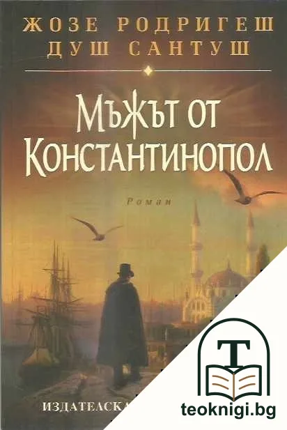 Мъжът от Константинопол — корица