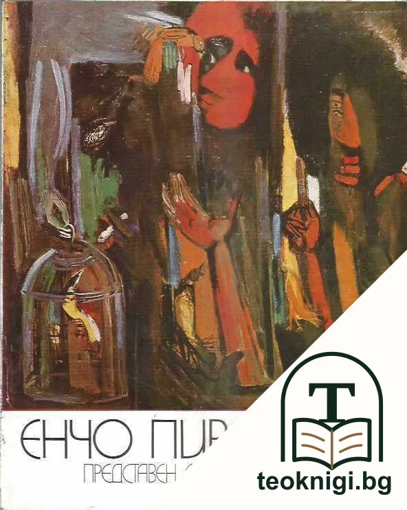 Енчо Пиронков — корица