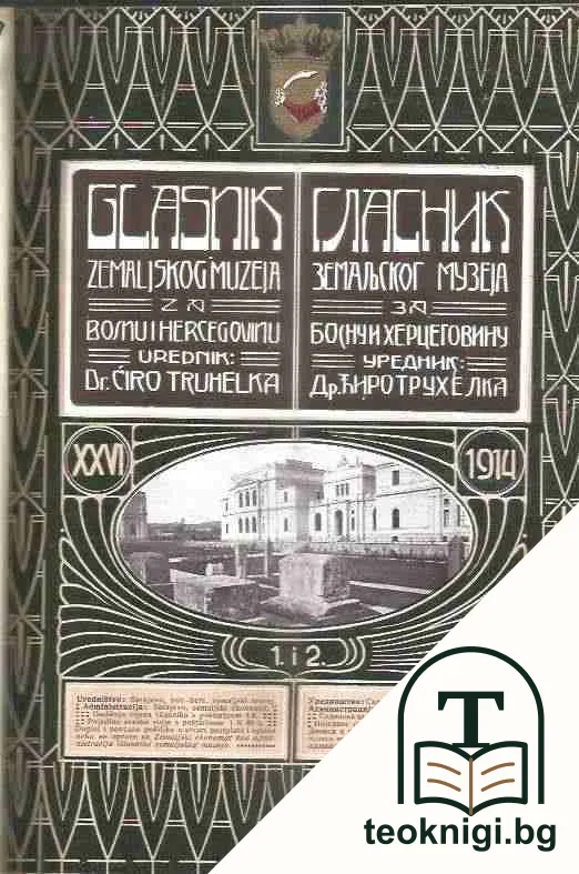 Гласник земаљског музеја за Босну и Херцеговину. Кн. 1-2 / 1914 — корица