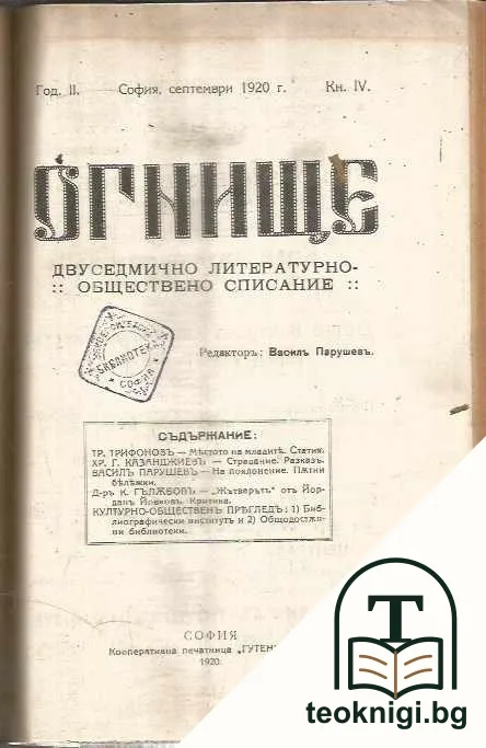 Огнище. Кн. 1-9 / 1920г — снимка 2
