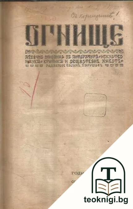 Огнище. Кн. 1-9 / 1920г — корица