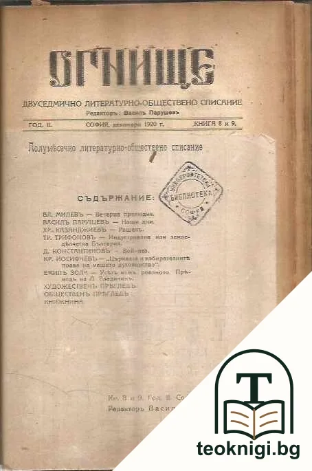 Огнище. Кн. 1-9 / 1920г — снимка 3