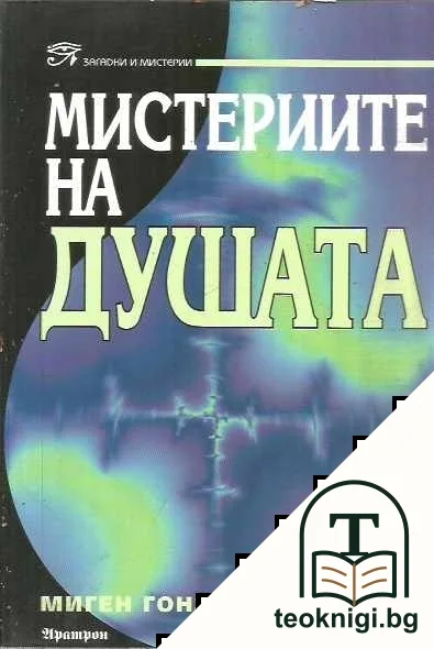 Мистериите на душата — корица
