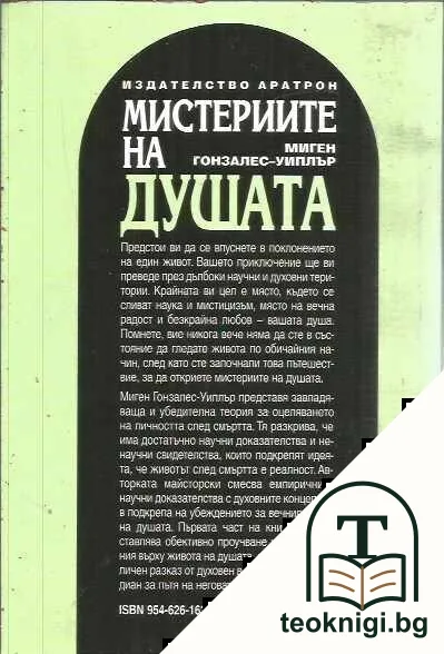 Мистериите на душата — снимка 2
