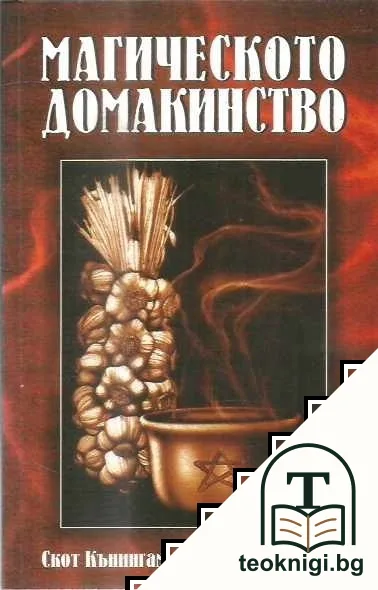 Магическото домакинство — корица