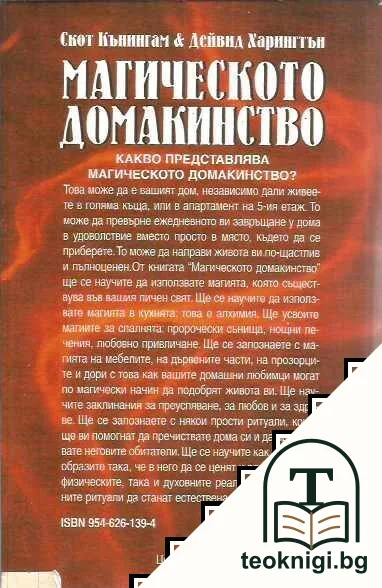 Магическото домакинство — снимка 2