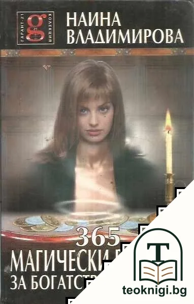 365 магически ритуала за богатство и щастие — корица