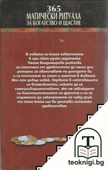 365 магически ритуала за богатство и щастие — снимка 2