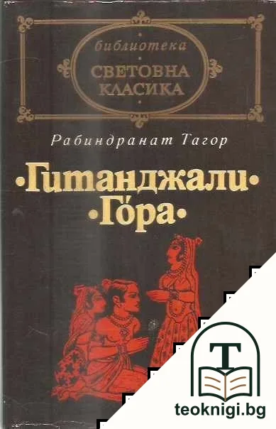 Гитанджали; Гора — корица