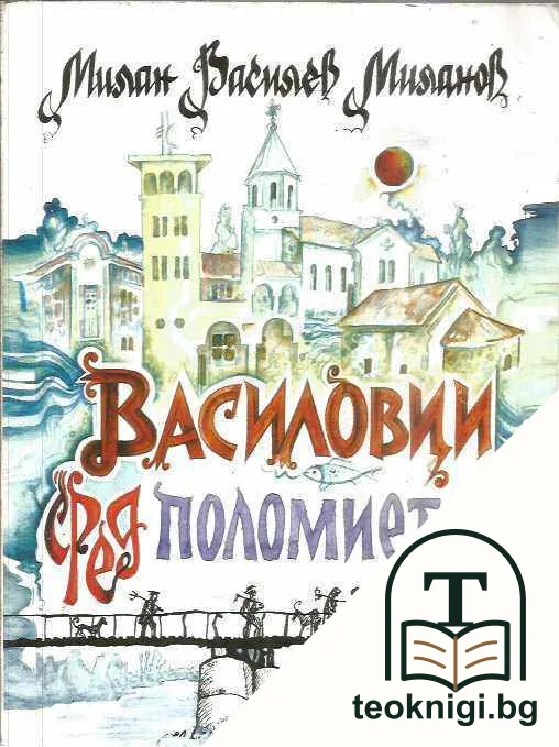 Василовци сред Поломието — корица