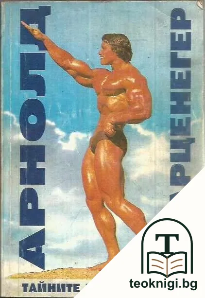 Тайните на моя успех — корица