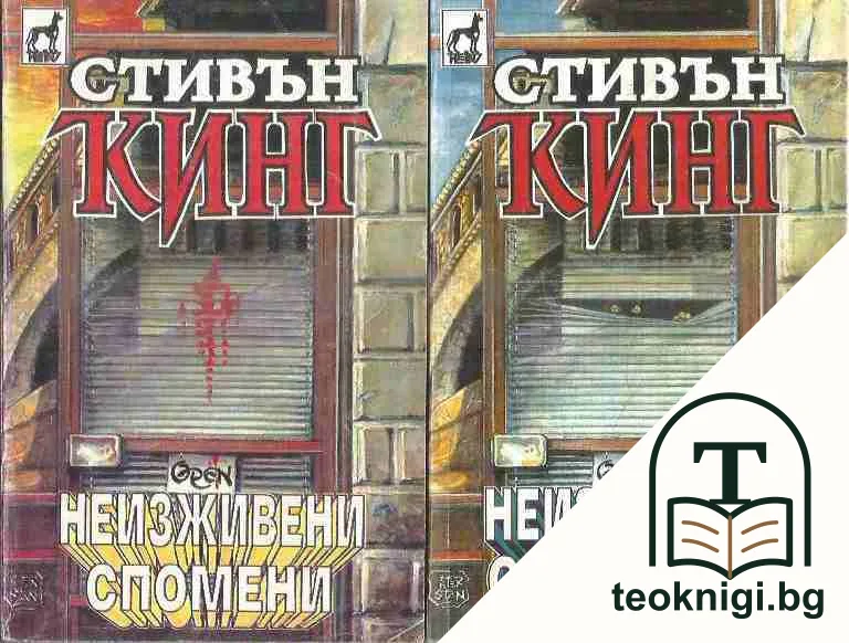 Неизживени спомени. Книга 1-2 — корица