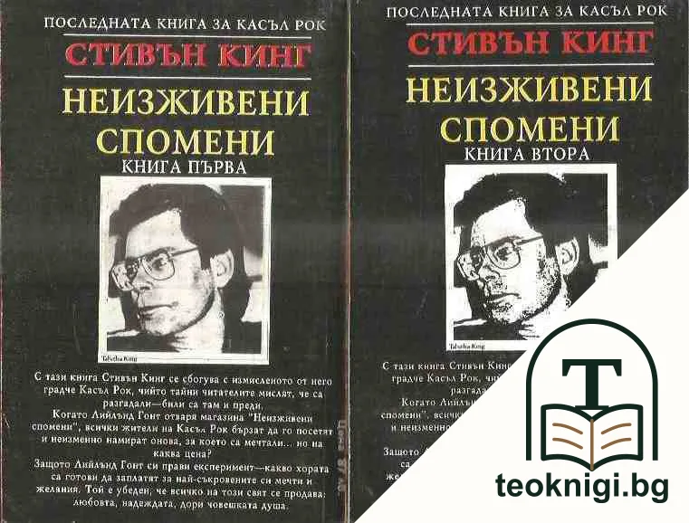 Неизживени спомени. Книга 1-2 — снимка 2