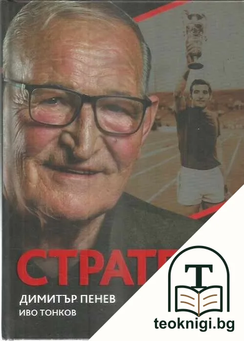 Стратега — корица