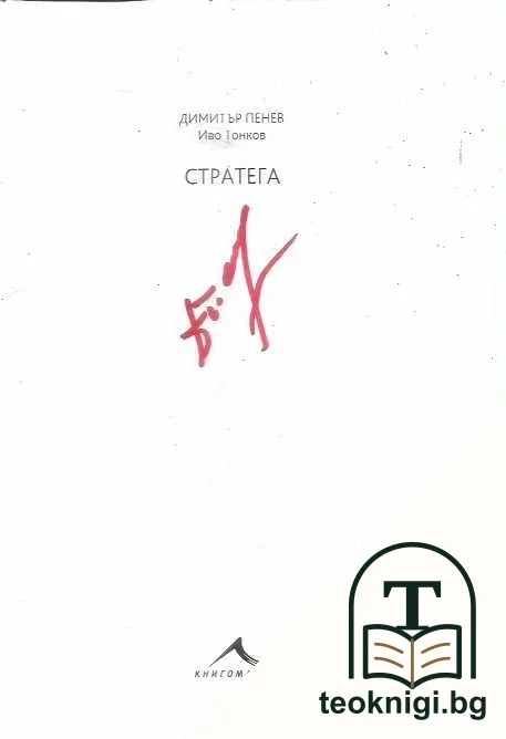 Стратега — снимка 3
