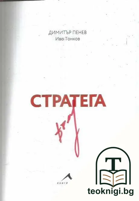 Стратега — снимка 4