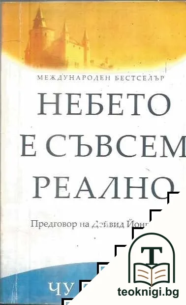 Небето е съвсем реално — корица