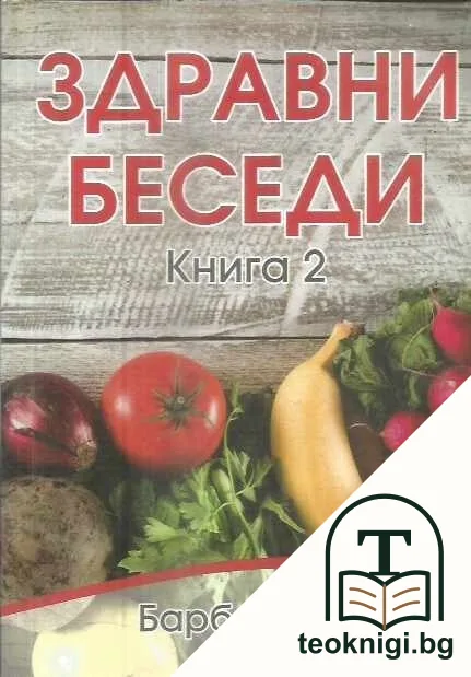 Здравни беседи. Книга 2 — корица