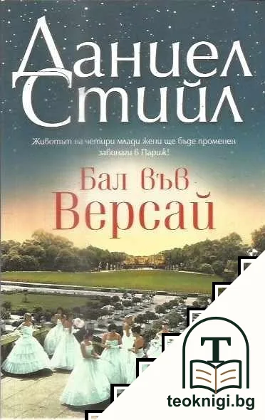 Бал във Версай — корица