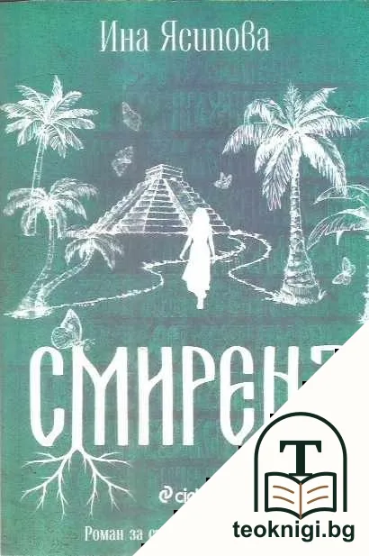 Смирена — корица