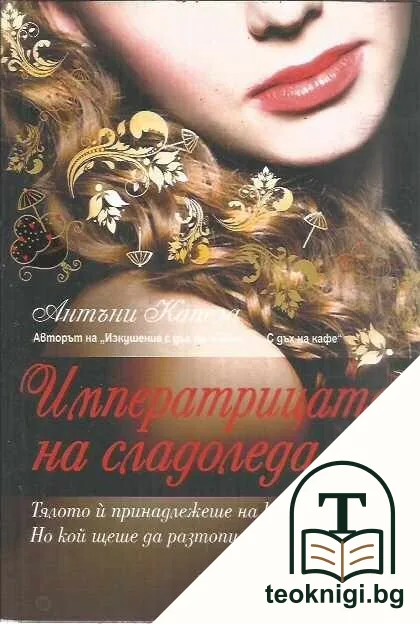 Императрицата на сладоледа — корица