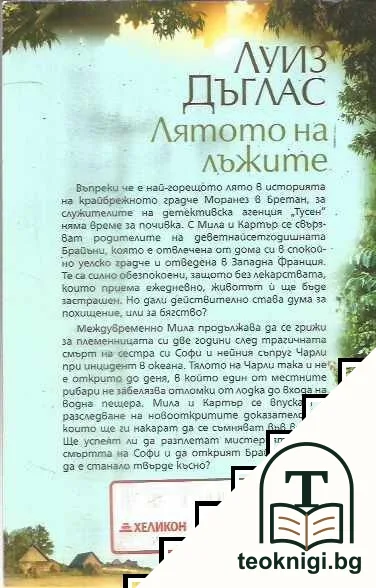 Лятото на лъжите — снимка 2