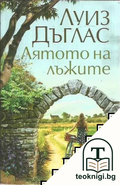 Лятото на лъжите — корица