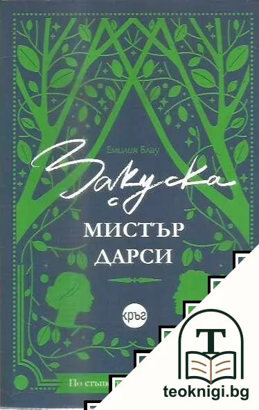 Закуска с мистър Дарси — корица
