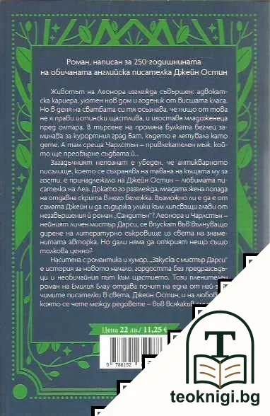 Закуска с мистър Дарси — снимка 2