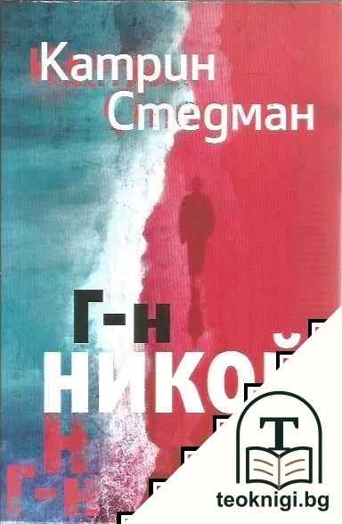 Г-н Никой — корица