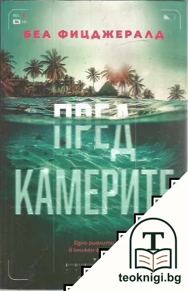 Пред камерите — корица