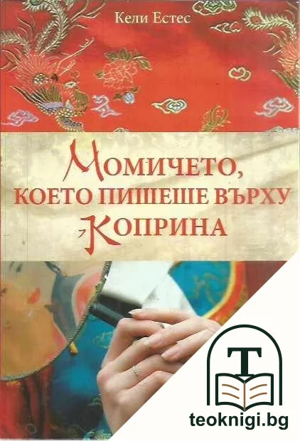 Момичето, което пишеше върху коприна — корица