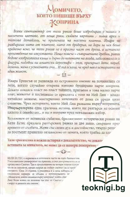 Момичето, което пишеше върху коприна — снимка 2