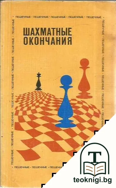 Шахматные окончания. Пешечные — корица