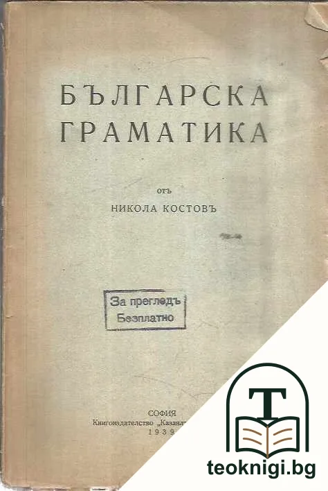 Българска граматика — корица