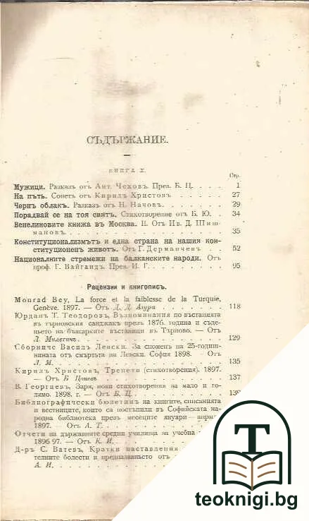 Български прегледъ. Кн. 10 / 1897 — снимка 3