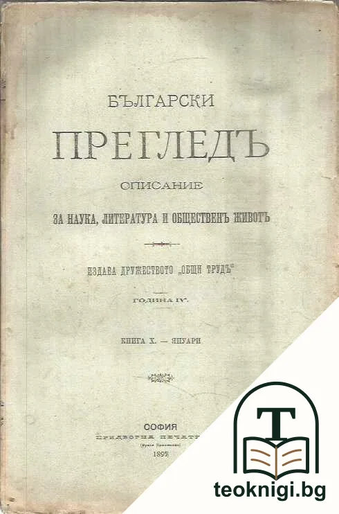 Български прегледъ. Кн. 10 / 1897 — корица