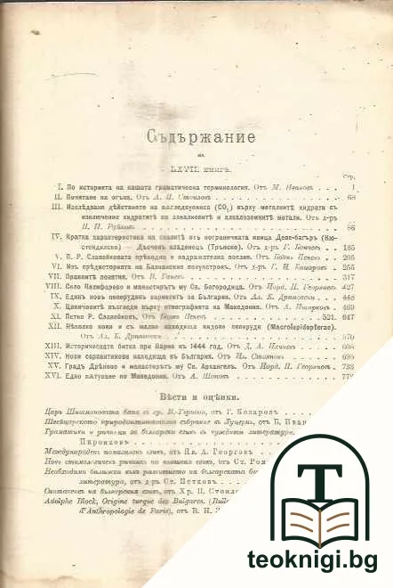 Периодическо списание на българското книжовно дружество въ София. Бр. 67 / 1906 — снимка 2