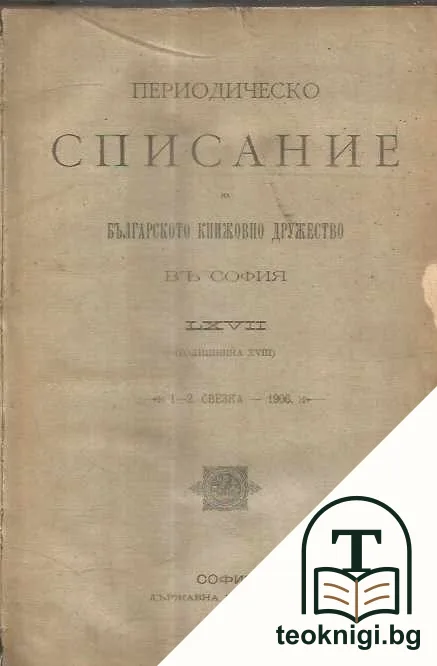 Периодическо списание на българското книжовно дружество въ София. Бр. 67 / 1906 — корица