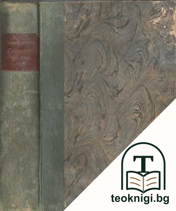 Периодическо списание на българското книжовно дружество въ София. Бр. 67 / 1906 — снимка 4