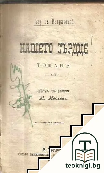 Нашето сърдце — корица