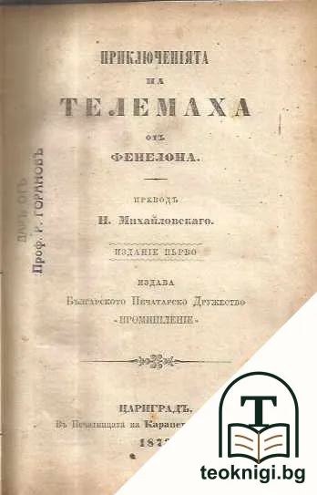 Приключенията на Телемаха — корица