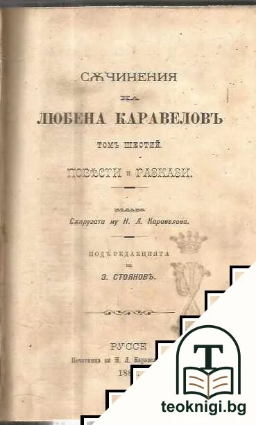 Съчинения на Любена Каравеловъ. Томъ 6: Повести и разкази — корица