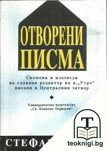 Отворени писма — корица