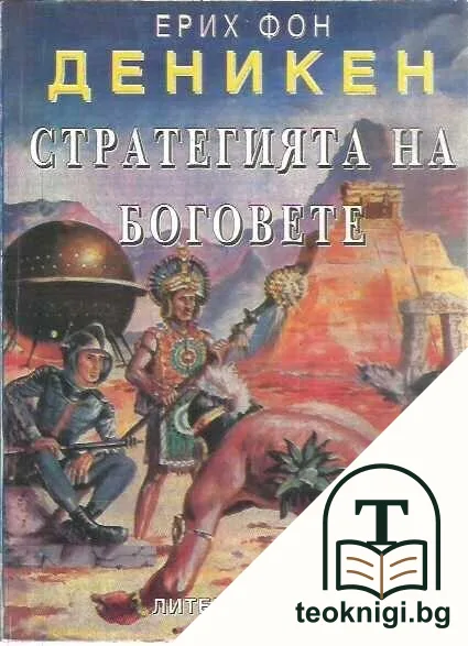 Стратегията на боговете — корица