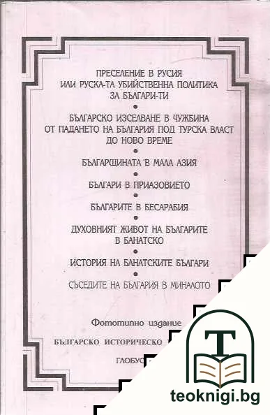 Преселение в Русия, или руската убийствена политика за българи-ти / Българско изселване в чужбина от падането на България под турска власт до ново време / Българщината в Мала Азия / Българи в Приазовието / Българите в Бесарабия — корица