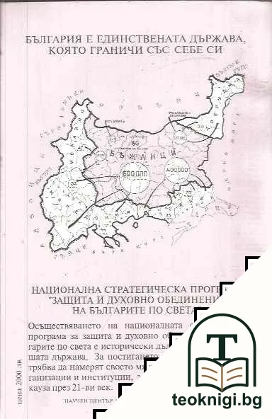 Преселение в Русия, или руската убийствена политика за българи-ти / Българско изселване в чужбина от падането на България под турска власт до ново време / Българщината в Мала Азия / Българи в Приазовието / Българите в Бесарабия — снимка 2