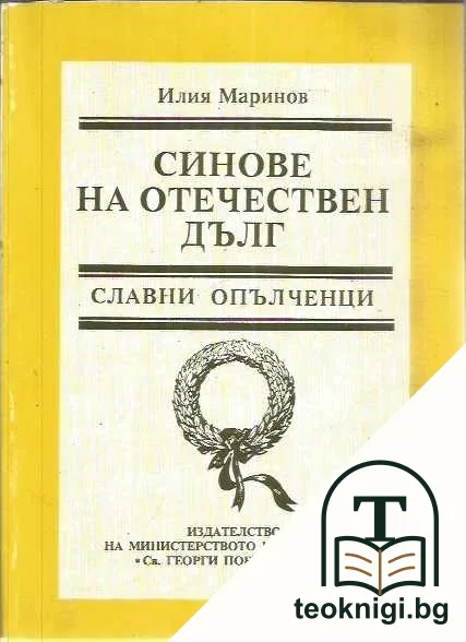 Синове на отечествен дълг — корица